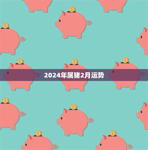 2024年属猪人运势